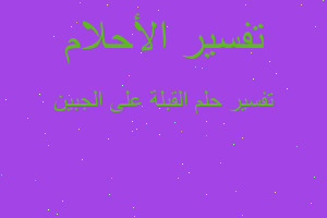 تفسير القبلة على الجبين في المنام