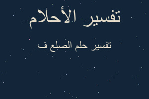 تفسير الصلع ف في المنام