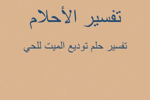 تفسير توديع الميت للحي في المنام