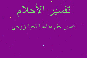 تفسير مداعبة لحية زوجي في المنام