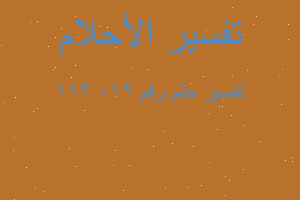 تفسير رقم 210 211 في المنام تفسير رقم 210 211 في المنام