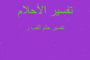 تفسير القب ر في المنام