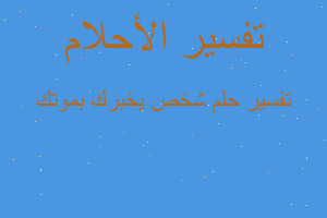 تفسير شخص يخبرك بموتك في المنام