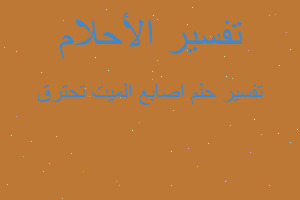 تفسير اصابع الميت تحترق في المنام