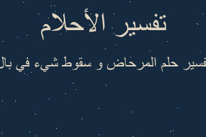 تفسير المرحاض و سقوط شيء في بال في المنام