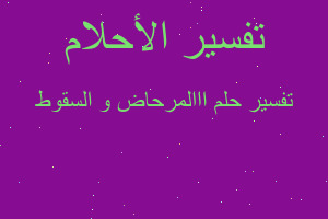 تفسير ااالمرحاض و السقوط في المنام