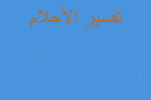 تفسير اية الكرسي وخواتم البقره في المنام