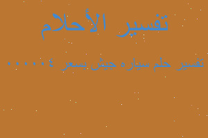 تفسير سياره جيش بسعر 400000 في المنام تفسير سياره جيش بسعر 400000 في المنام