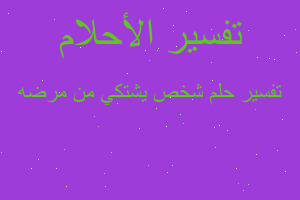 تفسير شخص يشتكي من مرضه في المنام