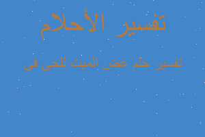 تفسير عض الميت للحى فى في المنام