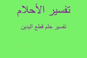 تفسير قطع اليدين في المنام تفسير قطع اليدين في المنام