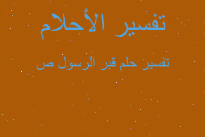 تفسير قبر الرسول ص في المنام