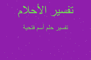 تفسير أسم فتحية في المنام