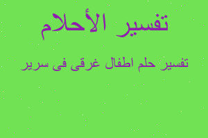 تفسير اطفال غرقى فى سرير في المنام