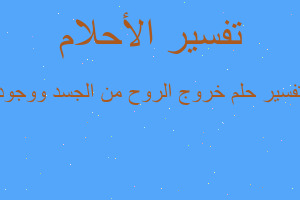 تفسير خروج الروح من الجسد ووجود في المنام