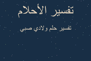 تفسير ولادي صبي في المنام