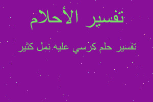 تفسير كرسي عليه نمل كثير في المنام