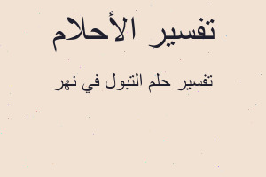 تفسير التبول في نهر في المنام