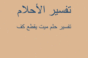 تفسير ميت يقطع كف في المنام