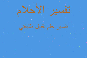 تفسير تقبيل طليقتي في المنام تفسير تقبيل طليقتي في المنام