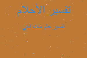 تفسير مات ابني في المنام