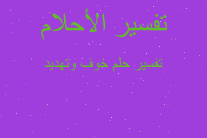 تفسير خوف وتهديد في المنام