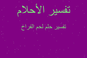 تفسير لحم الفراخ في المنام