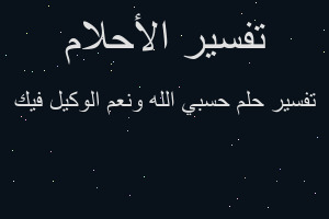 تفسير حسبي الله ونعم الوكيل فيك في المنام