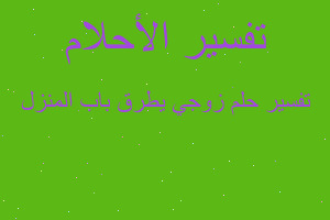 تفسير زوجي يطرق باب المنزل في المنام