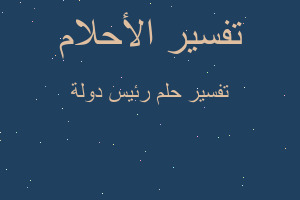 تفسير رئيس دولة في المنام