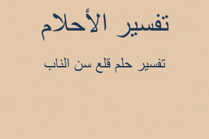 تفسير قلع سن الناب في المنام