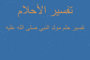 تفسير مولد النبي صلى الله عليه في المنام