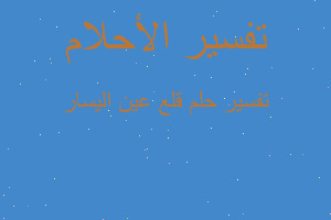 تفسير قلع عين اليسار في المنام تفسير قلع عين اليسار في المنام