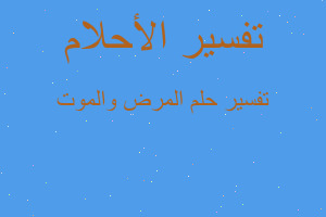 تفسير المرض والموت في المنام