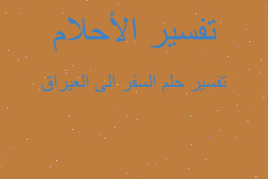 تفسير السفر الى العيراق في المنام