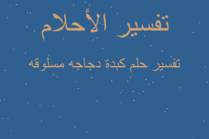 تفسير كبدة دجاجه مسلوقه في المنام