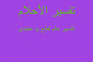 تفسير قطع يد حفيدي في المنام تفسير قطع يد حفيدي في المنام