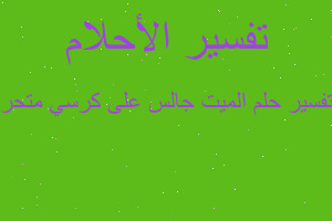 تفسير الميت جالس على كرسي متحر في المنام