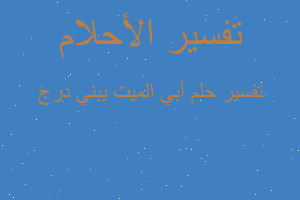 تفسير أبي الميت يبني درج في المنام