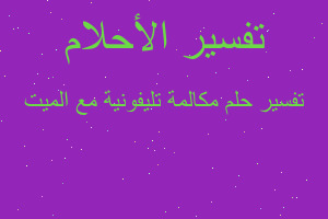 تفسير مكالمة تليفونية مع الميت في المنام تفسير مكالمة تليفونية مع الميت في المنام
