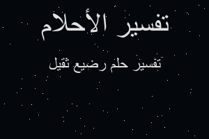 تفسير رضيع ثقيل في المنام