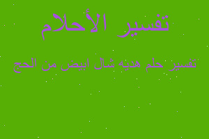 تفسير هديه شال ابيض من الحج في المنام