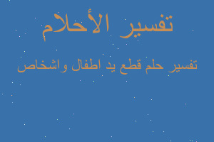تفسير قطع يد اطفال واشخاص في المنام تفسير قطع يد اطفال واشخاص في المنام