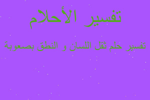 تفسير ثقل اللسان و النطق بصعوبة في المنام