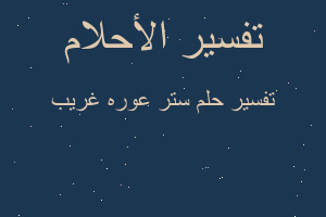 تفسير ستر عوره غريب في المنام