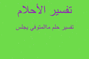 تفسير ماالمتوفي يجلس في المنام تفسير ماالمتوفي يجلس في المنام