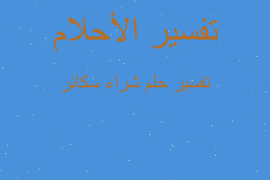 تفسير شراء سكائر في المنام تفسير شراء سكائر في المنام