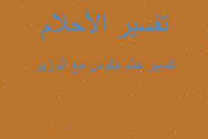 تفسير جلوس مع الوزير في المنام