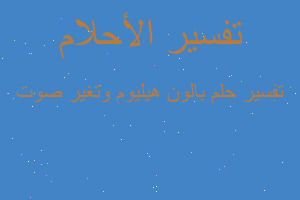 تفسير بالون هيليوم وتغير صوت في المنام تفسير بالون هيليوم وتغير صوت في المنام