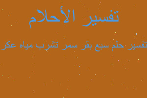 تفسير سبع بقر سمر تشرب مياه عكر في المنام تفسير سبع بقر سمر تشرب مياه عكر في المنام
